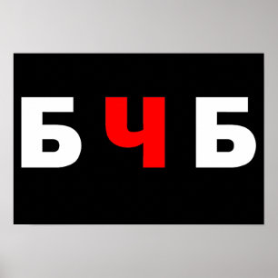 Poster Bielorrússia Livre, б ч б