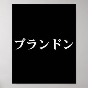 Poster Brandon Nome Em Japonês Tee Japão Texto Em Katakan