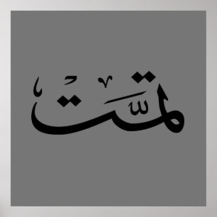 Poster caligrafia árabe texto escrevendo letra arab
