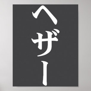 Poster Camiseta Heather Nome Em Japonês Japão Texto Em Ka