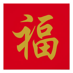 Póster Cartaz do ano novo chinês 福