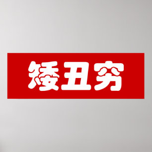 Poster Chinês curto, feio & pobre Hanzi MEME do 矮丑