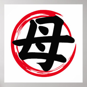 Poster Círculo Enso Japonês com Mãe Kanji (母)