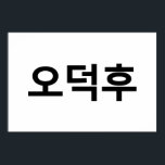 Poster Coreano Fan O-Deokhu 오 덕 후 Língua Hangul<br><div class="desc">Coreano Fan Odeokhu 오 덕 후 Hangul / Língua Hangul. A Globe Trotters é especializada em imagens idiossincráticas de todo o mundo. Aqui você encontrará Cartões de Saudação,  Cartões Postais,  Posters,  Mouséads e muito mais.</div>