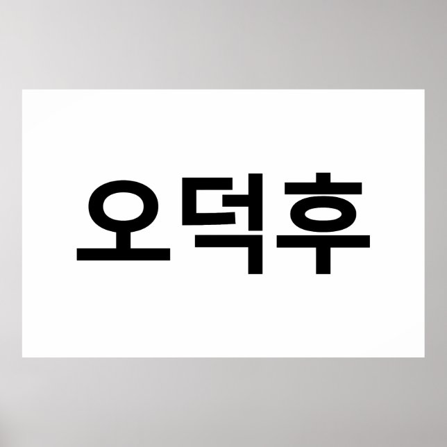 Poster Coreano Fan O-Deokhu 오 덕 후 Língua Hangul (Frente)