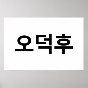 Poster Coreano Fan O-Deokhu 오 덕 후 Língua Hangul