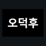 Poster Coreano Fan O-Deokhu 오 덕 후 Língua Hangul<br><div class="desc">Coreano Fan Odeokhu 오 덕 후 Hangul / Língua Hangul. A Globe Trotters é especializada em imagens idiossincráticas de todo o mundo. Aqui você encontrará Cartões de Saudação,  Cartões Postais,  Posters,  Mouséads e muito mais.</div>
