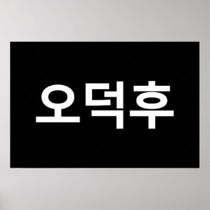 Poster Coreano Fan O-Deokhu 오 덕 후 Língua Hangul