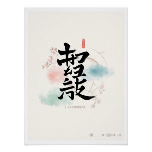 Póster coreano Hangul eu amo coreia