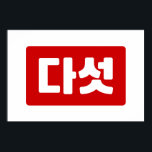 Poster Coreano N.o 5 Cinco 다 Unidade Fitossanidade 】 Hang<br><div class="desc">Coreano #5 다 movimento 섯 Daseot 】 Hangeul Trotters Numerais Cardinais Especializa-se em imagens idiossincráticas de todo o globo. Aqui você encontrará Cartões de Saudação,  Cartões Postais,  Posters,  Mouséads e muito mais.</div>