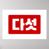 Coreano N.o 5 Cinco 다 Unidade Fitossanidade 】 Hang