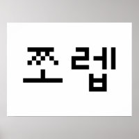 Coreano Newb 쪼 렙 Jjoleb | Língua Hangul