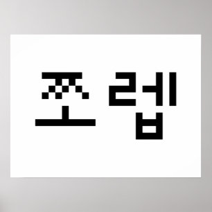 Poster Coreano Newb 쪼 렙 Jjoleb Língua Hangul
