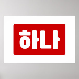 Poster Coreano Número 1 Um 하 나 Fábrica Hana 】 Hangul