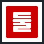 Poster Coreano Número 2 Dois 둘 Fábrica Dul 】 Hangul<br><div class="desc">Coreano nº 2 둘 Ciclo Diário 】 Hangeul Trotters Numerais Cardinais Especializa-se em imagens idiossincráticas de todo o globo. Aqui você encontrará Cartões de Saudação,  Cartões Postais,  Posters,  Mouséads e muito mais.</div>