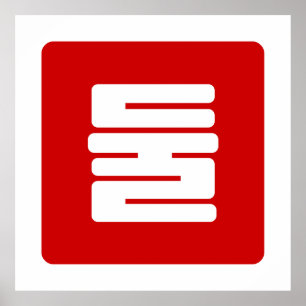 Poster Coreano Número 2 Dois 둘 Fábrica Dul 】 Hangul