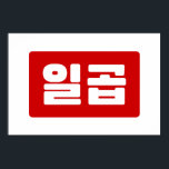 Poster Coreano Número 7 Sete 일 곱 Ciclo 】 Hangul<br><div class="desc">Coreano #7 일 movimento 곱 Ilgop 】 Hangeul Trotters Numerais Cardinais Especializa-se em imagens idiossincráticas de todo o globo. Aqui você encontrará Cartões de Saudação,  Cartões Postais,  Posters,  Mouséads e muito mais.</div>