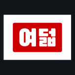 Poster Coreano Número 8 여 8º feira 덟 Yeodeol 】 Hangul<br><div class="desc">Coreano #8 여 movimento Yeodeol 】 Hangeul Trotters Numerais Cardinais do Globo se especializa em imagens idiossincráticas de todo o globo. Aqui você encontrará Cartões de Saudação,  Cartões Postais,  Posters,  Mouséads e muito mais.</div>