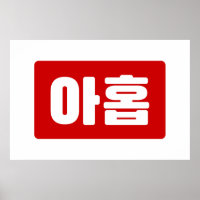 Coreano Número 9 Nove 아 do 홉 do Ahop 】 Hangul