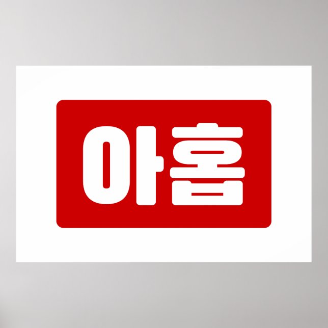 Poster Coreano Número 9 Nove 아 do 홉 do Ahop 】 Hangul (Frente)