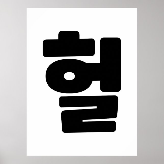 Poster Coreano OMG / WTF Hein 헐 Texto Slang Hangul (Frente)