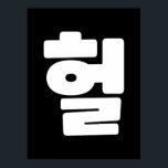 Poster Coreano OMG / WTF Hein 헐 Texto Slang Hangul<br><div class="desc">Coreano OMG / WTF Heol 헐 Texto Slang Hangul / Hangeul Language. A Globe Trotters é especializada em imagens idiossincráticas de todo o mundo. Aqui você encontrará Cartões de Saudação,  Cartões Postais,  Posters,  Mouséads e muito mais.</div>