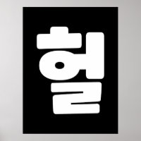 Coreano OMG / WTF Hein 헐 Texto Slang Hangul