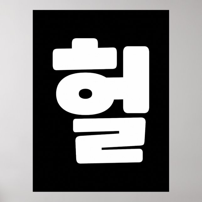 Poster Coreano OMG / WTF Hein 헐 Texto Slang Hangul (Frente)