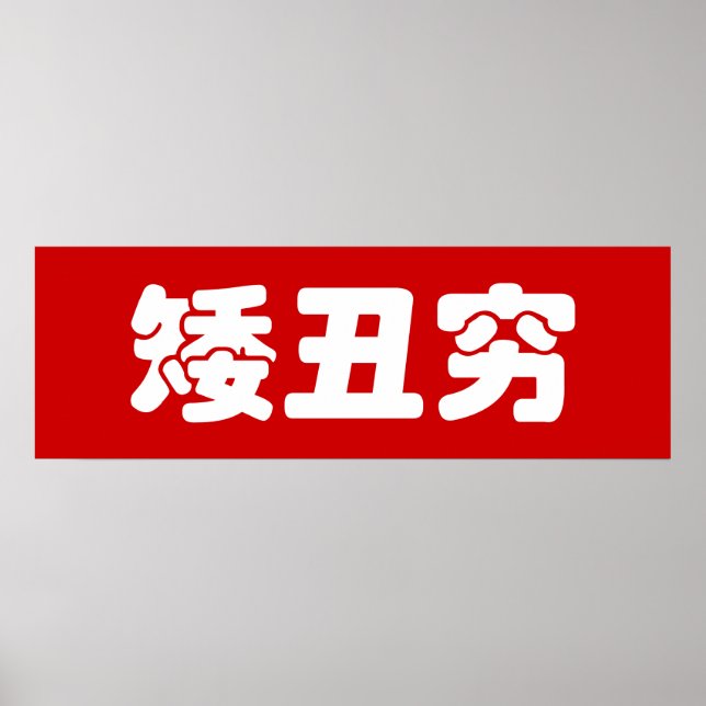 Poster Curta, Feia e Pobre 矮 丑 穷 MEME Hanzi Chinês (Frente)