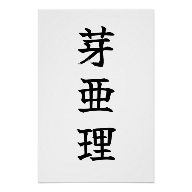 Póster Custom Kanji Name Art Print by Goemon (Frente)