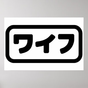 Poster Esposa Japonesa ワ イ フ Waifu Língua Nihongo