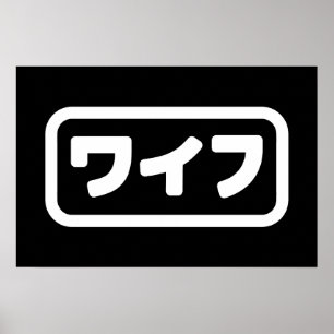 Poster Esposa Japonesa ワ イ フ Waifu Língua Nihongo