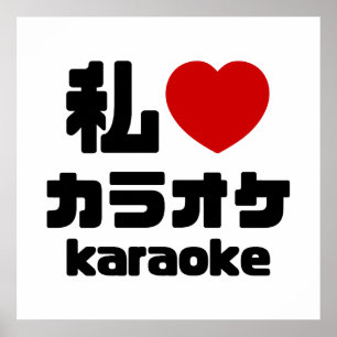 Poster Eu Amo [Amo] Karaoke カラオケ // Nihongo Japonês