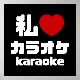 Poster Eu Amo [Amo] Karaoke カラオケ // Nihongo Japonês