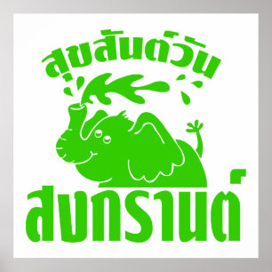 Póster ☺ feliz Suksan Songkran macilento do dia de