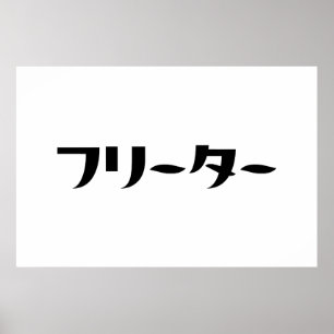 Poster Freeter Japonês // フ タ ー Linguagem Nihongo