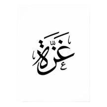 Gaza Palestina na Liberdade da Caligrafia Árabe