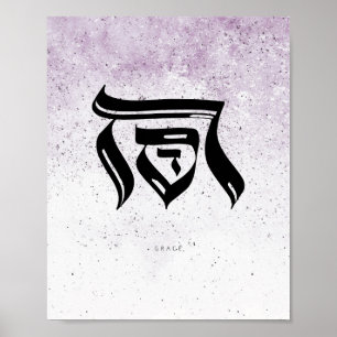 Poster GRACE, ח ס ד, Caligrafia hebraica, Arte de Pare