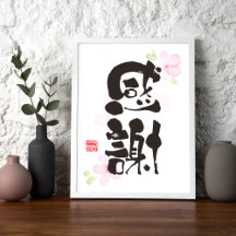 Grateful Kanji Art - "感 謝" (Gratidão)