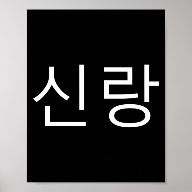 Poster Groom Korean Hangul Sinrang Korean Fiancé Matching (Frente)
