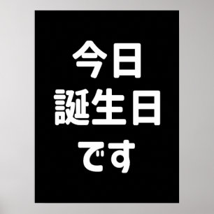 Poster Hoje é meu aniversário 今日誕生日です Língua Japonesa