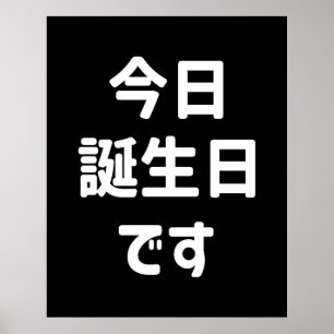 Poster Hoje é meu aniversário 今日誕生日です Língua Japonesa