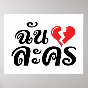 Poster I Broken Heart (Love) Lakhon ★ Thai Language ★