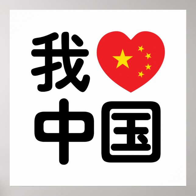 Poster I Heart [Love] China 我 爱 中 Língua Hanzi 国 Chinesa (Frente)