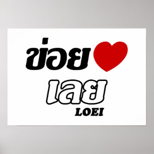Poster I Heart (Love) Loei, Isan, Tailândia