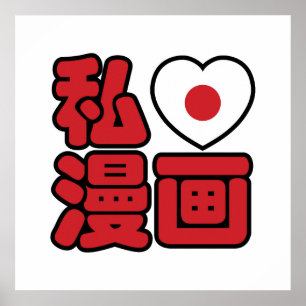 Póster I Heart [Love] Manga 漫 画 // Nihongo Japonês Kanji