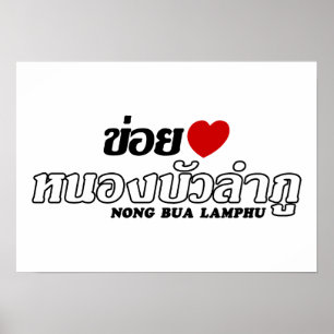 Póster I Heart (Love) Nong Bua Lamphu, Isan, Tailândia