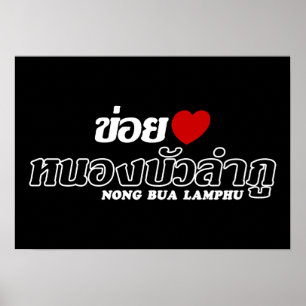 Póster I Heart (Love) Nong Bua Lamphu, Isan, Thailand