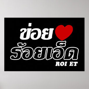 Póster I Heart (Love) Roi Et, Isan, Tailândia