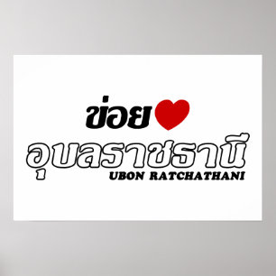 Póster I Heart (Love) Ubon Ratchathani, Isan, Tailândia